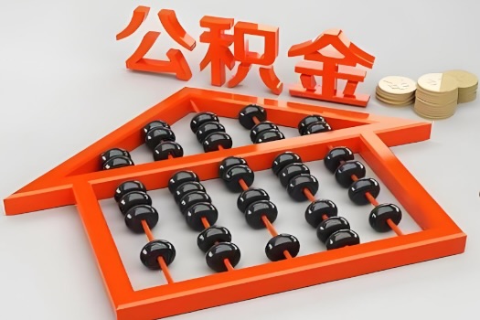 辽源代办公积金听说封存的现在也能有办法提取了。