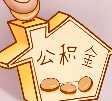 辽源封存的公积金多久是期满？提取流程是什么？