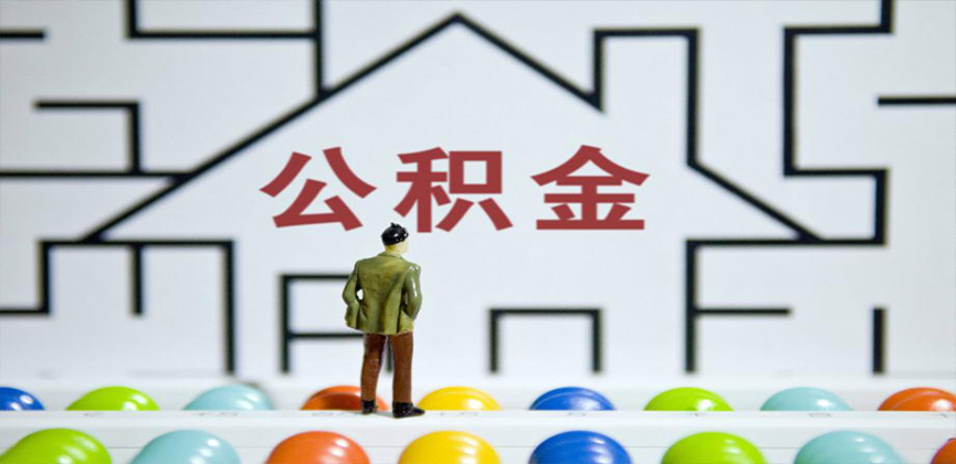 辽源在缴公积金代办